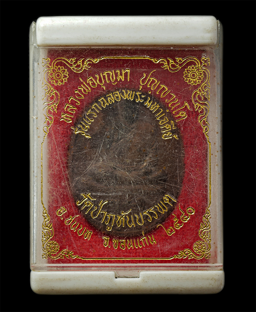 2569-04-15 (98)dp.jpg - เหรียญรุ่นแรก หลวงปู่บุญมา ปุญญวันโต วัดภูหันบรรพต อ.ชนบท จ.ขอนแก่น อายุ 72 ปี พ.ศ.2540 เหรียญเนื้อทองแดง พระเก่าสวย มวลสารดี พร้อมกล่องเดิมๆ | https://kamulet.in.th